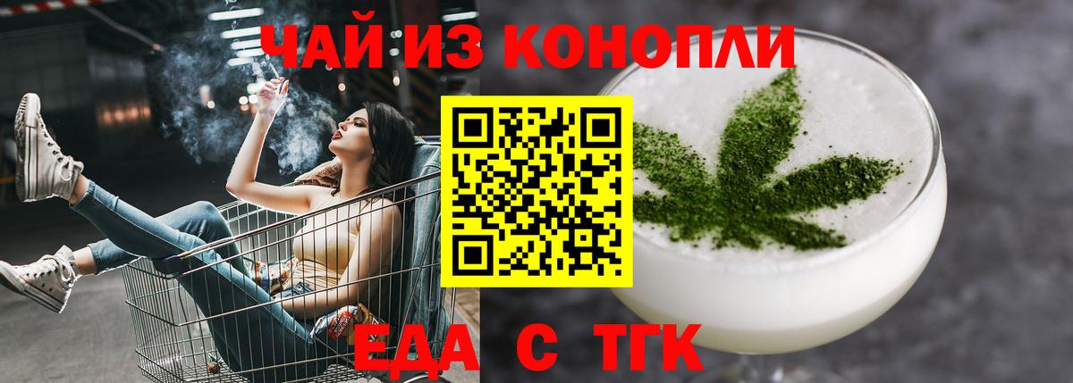 Еда ТГК марихуана  Вход с VPN  Волгодонск 
